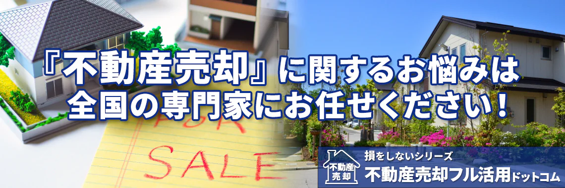 不動産売却なら|損をしないシリーズ 不動産売却フル活用ドットコム
