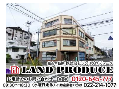 株式会社ランドプロデュース｜不動産売却なら｜損をしないシリーズ 不動産売却フル活用ドットコム