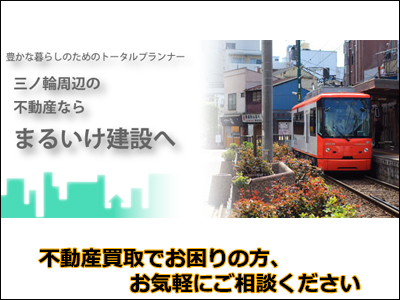 まるいけ建設株式会社 | 不動産売却なら｜損をしないシリーズ 不動産売却フル活用ドットコム