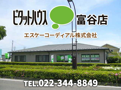 ピタットハウス富谷店　エスケーコーディアル株式会社｜不動産売却なら｜損をしないシリーズ 不動産売却フル活用ドットコム