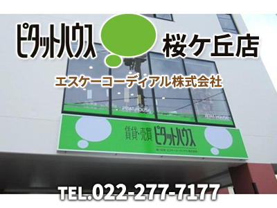 ピタットハウス桜ヶ丘店　エスケーコーディアル株式会社 | 不動産売却なら｜損をしないシリーズ 不動産売却フル活用ドットコム