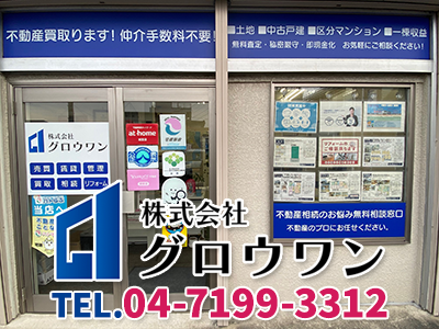 株式会社グロウワン｜不動産売却なら｜損をしないシリーズ 不動産売却フル活用ドットコム