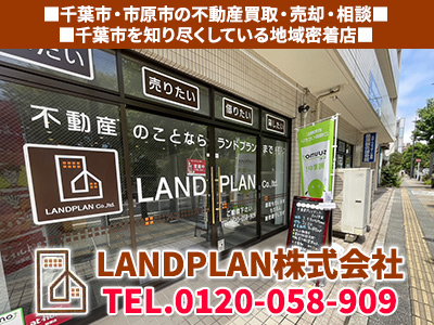 LANDPLAN株式会社 | 不動産売却なら｜損をしないシリーズ 不動産売却フル活用ドットコム