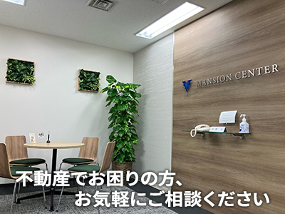 株式会社マンションセンター | 不動産売却なら｜損をしないシリーズ 不動産売却フル活用ドットコム