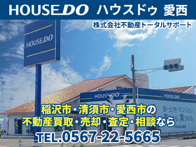 ハウスドゥ 愛西（株式会社不動産トータルサポート ）｜不動産売却なら｜損をしないシリーズ 不動産売却フル活用ドットコム