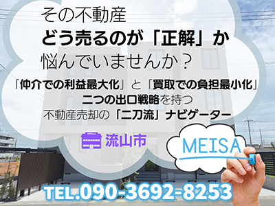 MEISA 明紗｜不動産売却なら｜損をしないシリーズ 不動産売却フル活用ドットコム