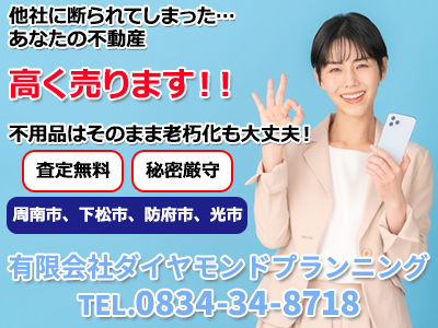 有限会社ダイヤモンドプランニング | 不動産売却なら｜損をしないシリーズ 不動産売却フル活用ドットコム