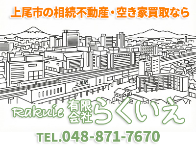 有限会社らくいえ｜不動産売却なら｜損をしないシリーズ 不動産売却フル活用ドットコム