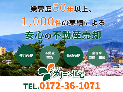有限会社 グリーン住宅｜不動産売却なら｜損をしないシリーズ 不動産売却フル活用ドットコム