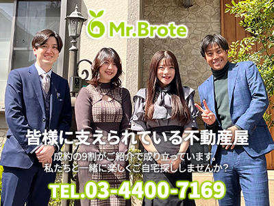 ミスターブローテ株式会社｜不動産売却なら｜損をしないシリーズ 不動産売却フル活用ドットコム