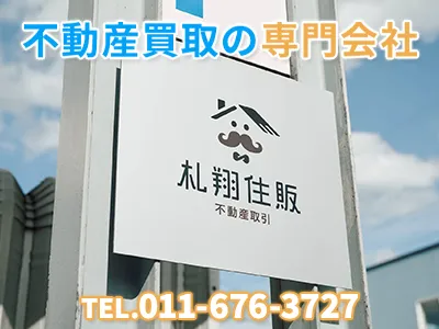 札翔住販株式会社 | 不動産売却なら｜損をしないシリーズ 不動産売却フル活用ドットコム