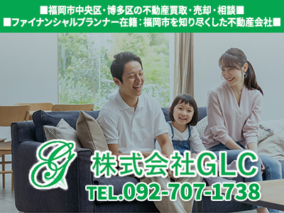 株式会社GLC｜不動産売却なら｜損をしないシリーズ 不動産売却フル活用ドットコム