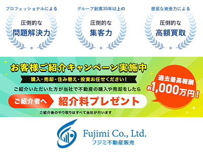 フジミ不動産販売株式会社｜不動産売却なら｜損をしないシリーズ 不動産売却フル活用ドットコム