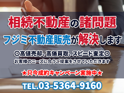 フジミ不動産販売株式会社 | 不動産売却なら｜損をしないシリーズ 不動産売却フル活用ドットコム