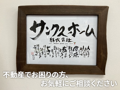 サンクスホーム株式会社 | 不動産売却なら｜損をしないシリーズ 不動産売却フル活用ドットコム