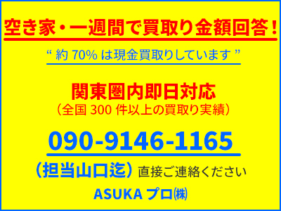 ASUKAプロ株式会社 | 不動産売却なら｜損をしないシリーズ 不動産売却フル活用ドットコム