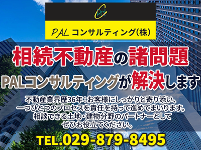 PALコンサルティング株式会社｜不動産売却なら｜損をしないシリーズ 不動産売却フル活用ドットコム