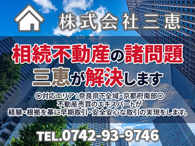 株式会社三恵｜不動産売却なら｜損をしないシリーズ 不動産売却フル活用ドットコム
