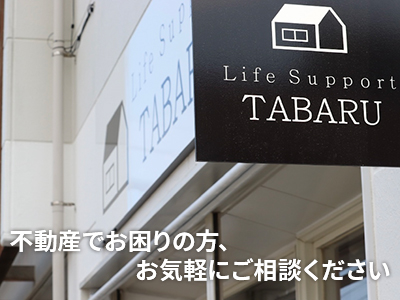 株式会社Life Support TABARU | 不動産売却なら｜損をしないシリーズ 不動産売却フル活用ドットコム