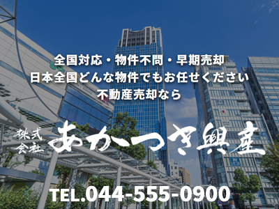 株式会社あかつき興産｜不動産売却なら｜損をしないシリーズ 不動産売却フル活用ドットコム