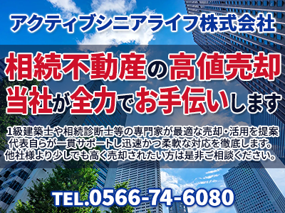 アクティブシニアライフ株式会社｜不動産売却なら｜損をしないシリーズ 不動産売却フル活用ドットコム