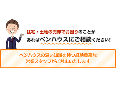 株式会社ベンハウス | 不動産売却なら｜損をしないシリーズ 不動産売却フル活用ドットコム