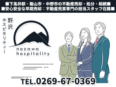 株式会社野沢ホスピタリティー | 不動産売却なら|損をしないシリーズ 不動産売却フル活用ドットコム