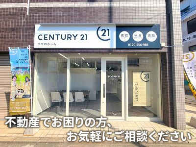 センチュリー21ココロホーム | 不動産売却なら｜損をしないシリーズ 不動産売却フル活用ドットコム