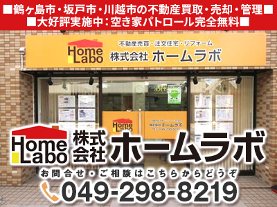 株式会社ホームラボ｜不動産売却なら｜損をしないシリーズ 不動産売却フル活用ドットコム