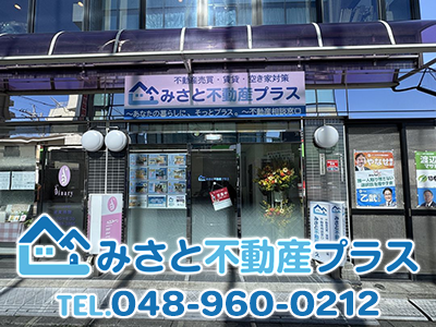 みさと不動産プラス株式会社 | 不動産売却なら｜損をしないシリーズ 不動産売却フル活用ドットコム