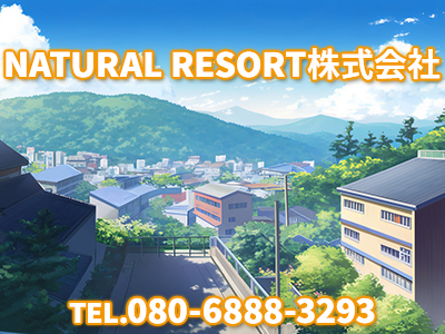 NATURAL RESORT株式会社 | 不動産売却なら｜損をしないシリーズ 不動産売却フル活用ドットコム