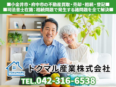 トクマル産業株式会社｜不動産売却なら｜損をしないシリーズ 不動産売却フル活用ドットコム