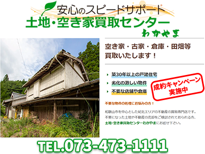 土地・空き家買取センターわかやま/和(なごみ)不動産 | 不動産売却なら｜損をしないシリーズ 不動産売却フル活用ドットコム