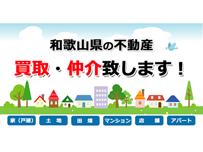 和（なごみ）不動産 | 不動産売却なら｜損をしないシリーズ 不動産売却フル活用ドットコム