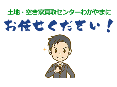 土地・空き家買取センターわかやま/和(なごみ)不動産 | 不動産売却なら｜損をしないシリーズ 不動産売却フル活用ドットコム