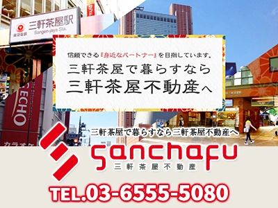 三軒茶屋不動産株式会社｜不動産売却なら｜損をしないシリーズ 不動産売却フル活用ドットコム