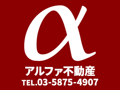 アルファ不動産 | 不動産売却なら｜損をしないシリーズ 不動産売却フル活用ドットコム