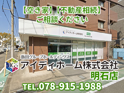 アイディホーム株式会社 明石店｜不動産売却なら｜損をしないシリーズ 不動産売却フル活用ドットコム