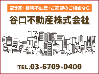 谷口不動産株式会社｜不動産売却なら｜損をしないシリーズ 不動産売却フル活用ドットコム