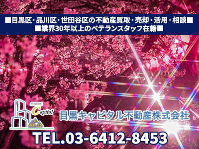 目黒キャピタル不動産株式会社 | 不動産売却なら｜損をしないシリーズ 不動産売却フル活用ドットコム