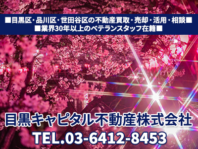 目黒キャピタル不動産株式会社 | 不動産売却なら｜損をしないシリーズ 不動産売却フル活用ドットコム