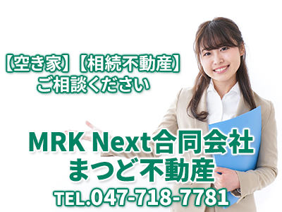 MRK Next合同会社 まつど不動産 | 不動産売却なら｜損をしないシリーズ 不動産売却フル活用ドットコム