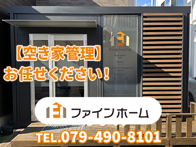 Fine Home｜不動産売却なら｜損をしないシリーズ 不動産売却フル活用ドットコム