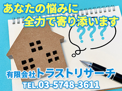 有限会社トラストリサーチ｜不動産売却なら｜損をしないシリーズ 不動産売却フル活用ドットコム