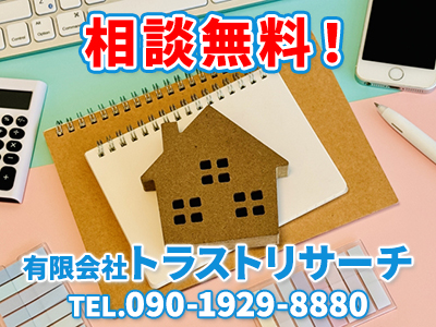 有限会社トラストリサーチ | 不動産売却なら|損をしないシリーズ 不動産売却フル活用ドットコム