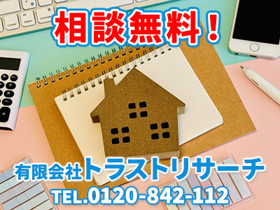 有限会社トラストリサーチ｜不動産売却なら｜損をしないシリーズ 不動産売却フル活用ドットコム