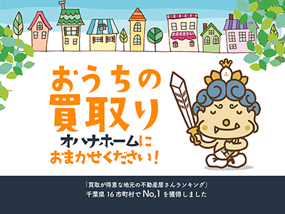 オハナホーム株式会社 | 不動産売却なら｜損をしないシリーズ 不動産売却フル活用ドットコム