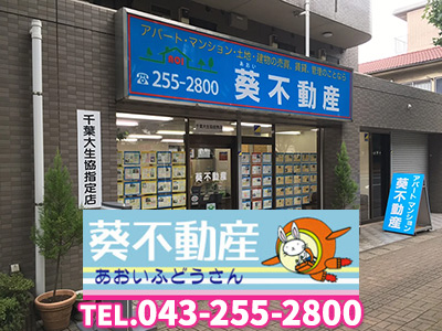 合同会社葵不動産 | 不動産売却なら|損をしないシリーズ 不動産売却フル活用ドットコム