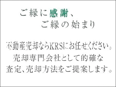 株式会社 KRS | 不動産売却なら|損をしないシリーズ 不動産売却フル活用ドットコム