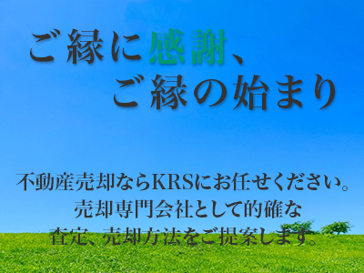 株式会社 KRS | 不動産売却なら|損をしないシリーズ 不動産売却フル活用ドットコム